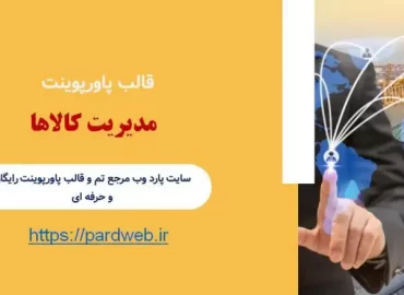 قالب پاورپوینت مدیریت کالاها