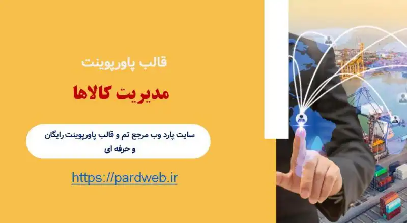 قالب پاورپوینت مدیریت کالاها 1 قالب پاورپوینت مدیریت کالاها