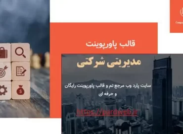 قالب پاورپوینت مدیریتی شرکتی