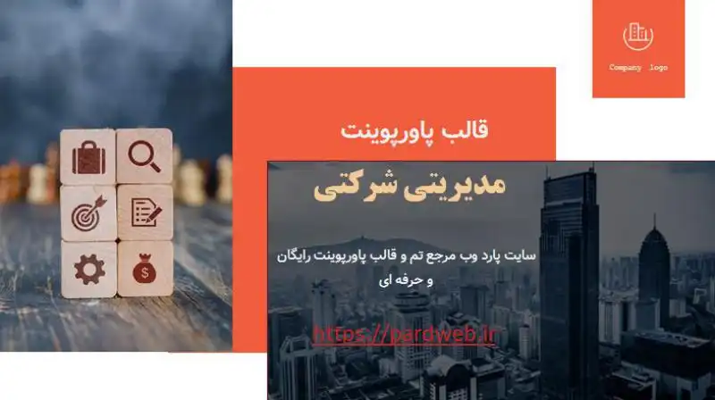 قالب پاورپوینت مدیریتی شرکتی