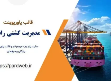 قالب پاورپوینت مدیریت کشتی رانی