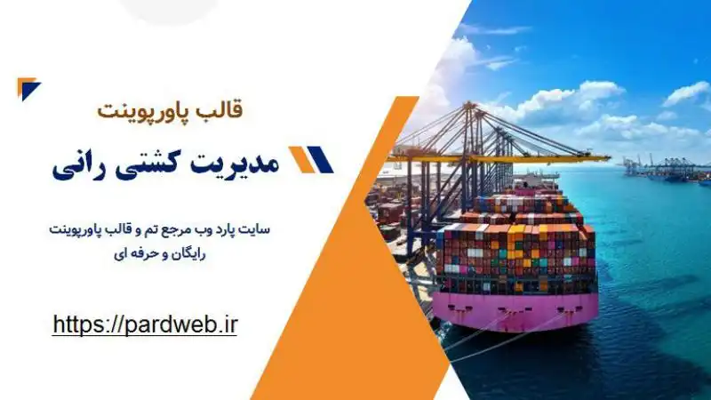 قالب پاورپوینت مدیریت کشتی رانی