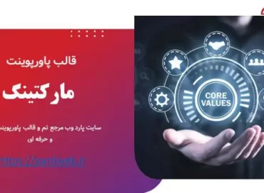 قالب پاورپوینت مارکتینگ