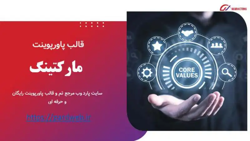 قالب پاورپوینت بازاریابی و تبلیغات 1 قالب پاورپوینت مارکتینگ