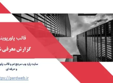 قالب پاورپوینت گزارش معرفی شرکت