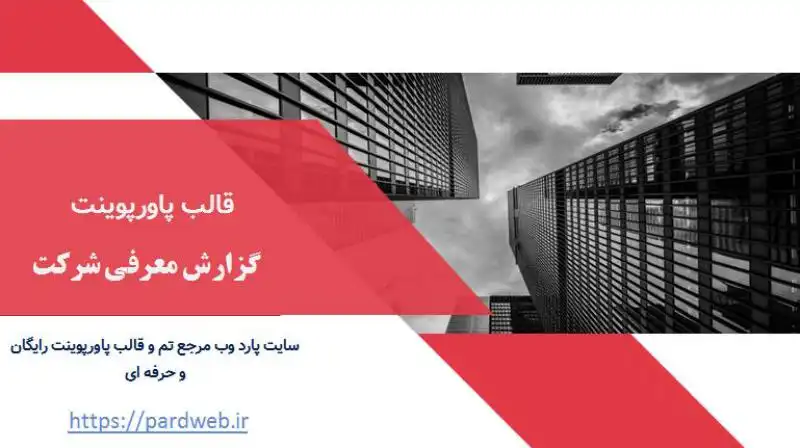 قالب پاورپوینت گزارش معرفی شرکت 1 قالب پاورپوینت گزارش معرفی شرکت