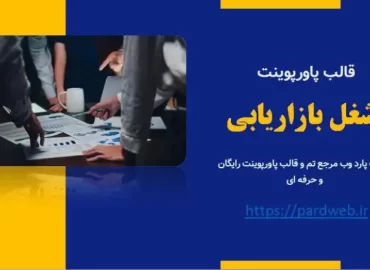 قالب پاورپوینت شغل بازاریابی