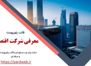 قالب پاورپوینت معرفی شرکت اقتصادی