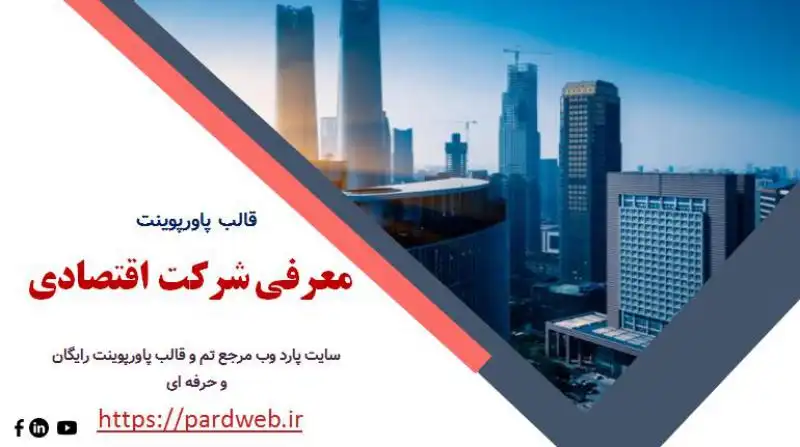قالب پاورپوینت معرفی شرکت اقتصادی 1 قالب پاورپوینت معرفی شرکت اقتصادی