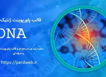 قالب پاورپوینت ژنتیک و DNA