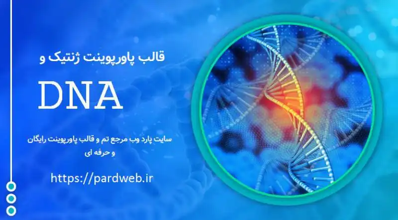 قالب پاورپوینت ژنتیک و DNA 1 قالب پاورپوینت ژنتیک و DNA
