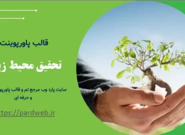 قالب پاورپوینت تحقیق محیط زیست