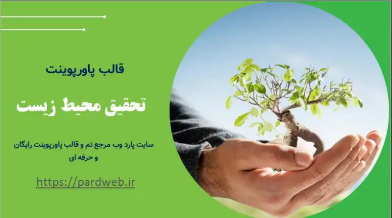 قالب پاورپوینت تحقیق محیط زیست 1 قالب پاورپوینت تحقیق محیط زیست