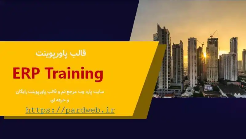 قالب پاورپوینت ERP Training 1 قالب پاورپوینت ERP Training