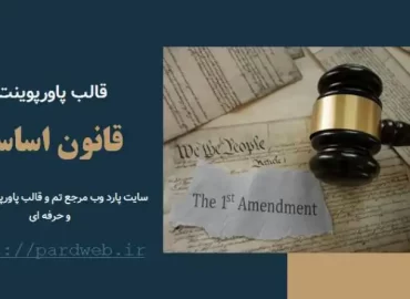 قالب پاورپوینت قانون اساسی