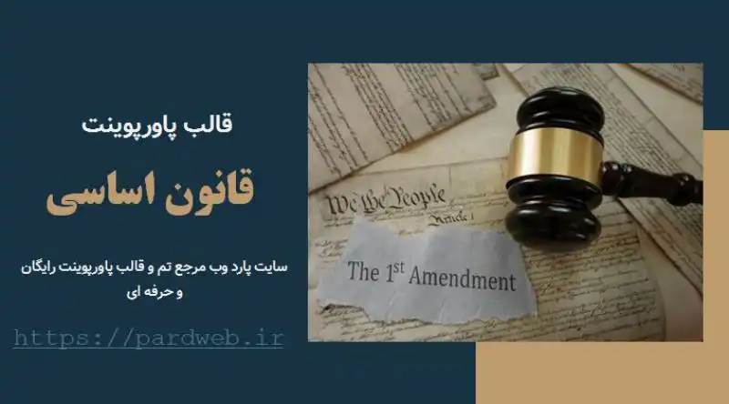 قالب پاورپوینت قانون اساسی 1 قالب پاورپوینت قانون اساسی