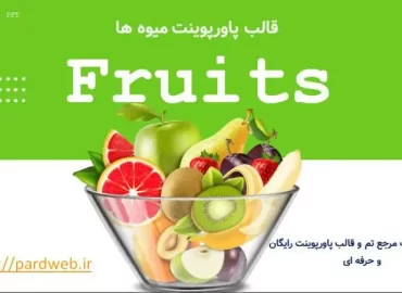قالب پاورپوینت میوه ها