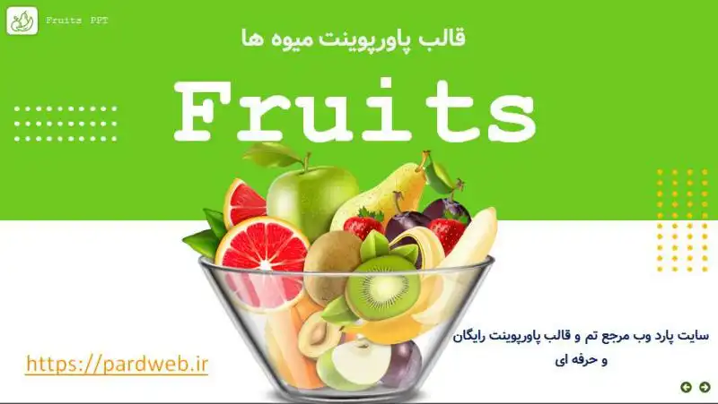 قالب پاورپوینت میوه ها