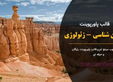 قالب پاورپوینت زمین شناسی - ژئولوژی
