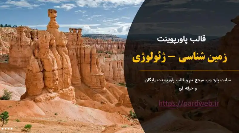 قالب پاورپوینت زمین شناسی - ژئولوژی 1 قالب پاورپوینت زمین شناسی - ژئولوژی