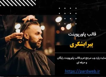 قالب پاورپوینت پیرایشگری