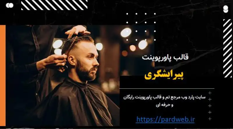 قالب پاورپوینت پیرایشگری 1 قالب پاورپوینت پیرایشگری