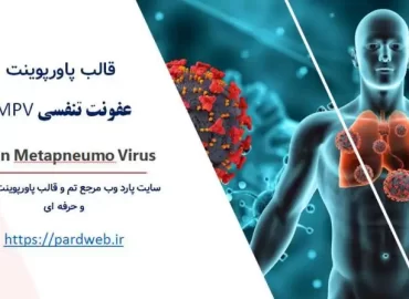 قالب پاورپوینت عفونت تنفسی HMPV
