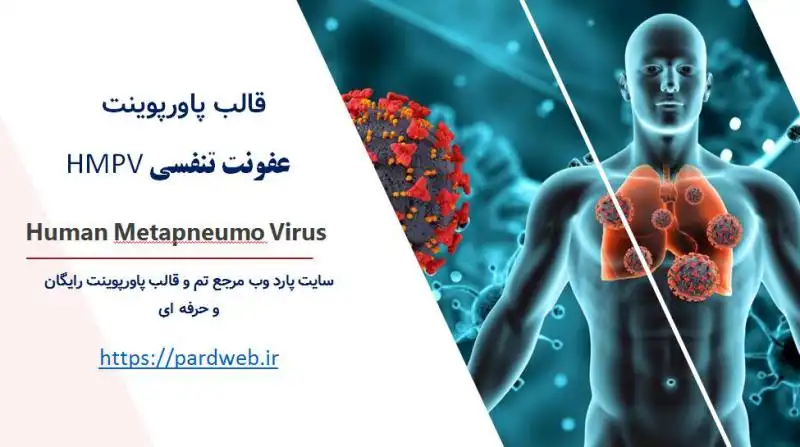 قالب پاورپوینت عفونت تنفسی HMPV