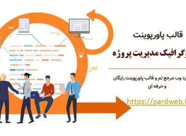 قالب اینفوگرافیک مدیریت پروژه