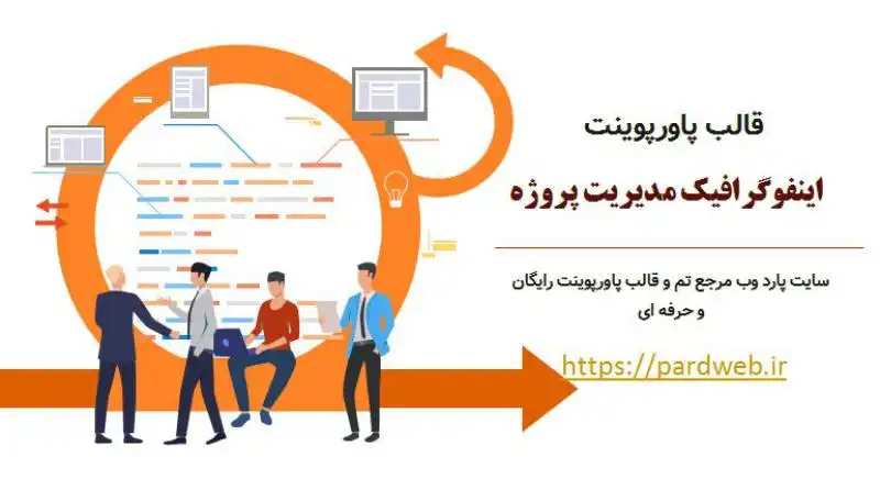 قالب اینفوگرافیک مدیریت پروژه