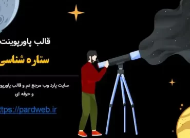 قالب پاورپوینت ستاره شناسی