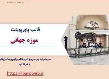 قالب پاورپوینت موزه جهانی