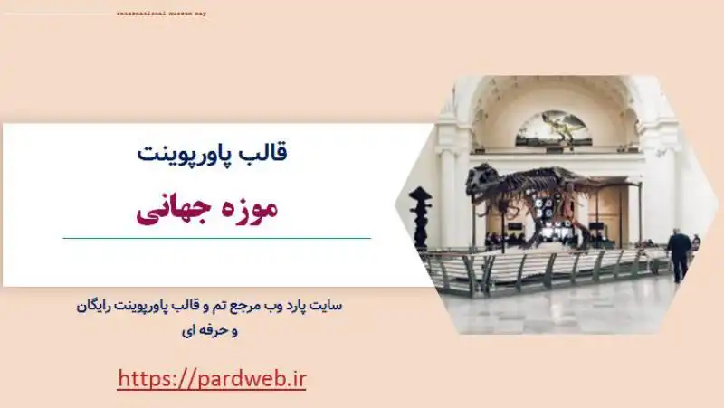 قالب پاورپوینت موزه جهانی