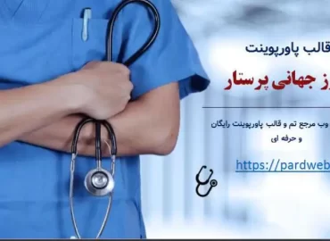 قالب پاورپوینت روز جهانی پرستار