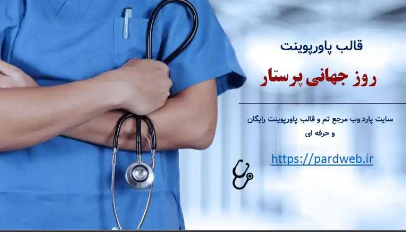 قالب پاورپوینت روز جهانی پرستار