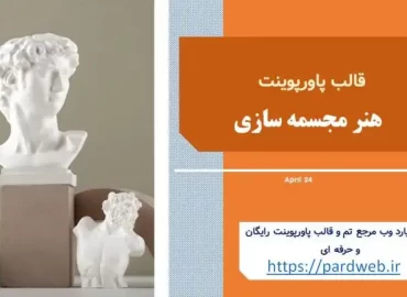 قالب پاورپوینت هنر مجسمه سازی