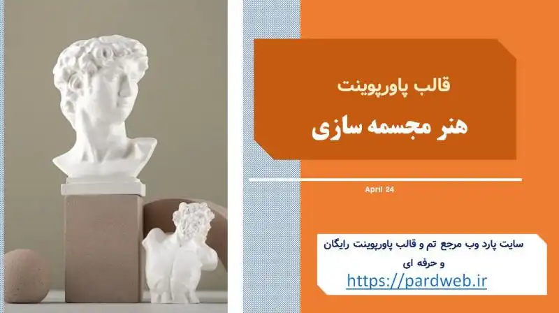 قالب پاورپوینت هنر مجسمه سازی