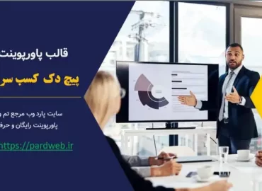 قالب پاورپوینت پیچ دک کسب سرمایه