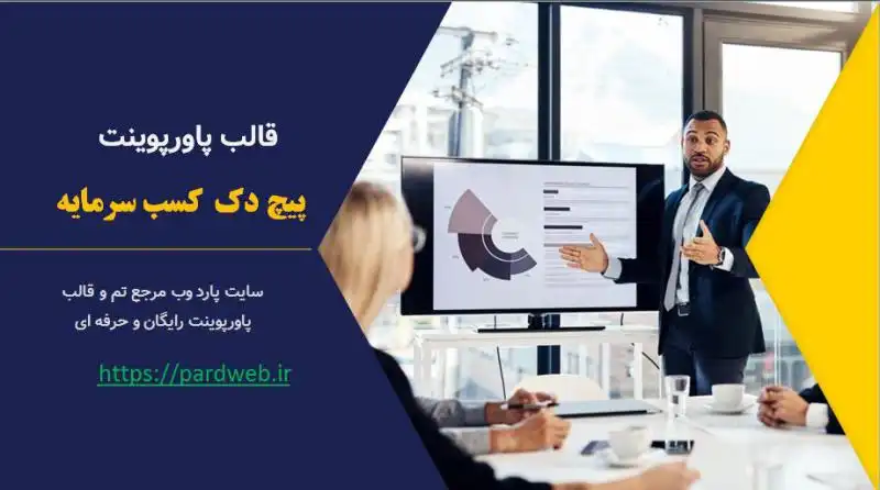 قالب پاورپوینت پیچ دک کسب سرمایه 1 قالب پاورپوینت پیچ دک کسب سرمایه
