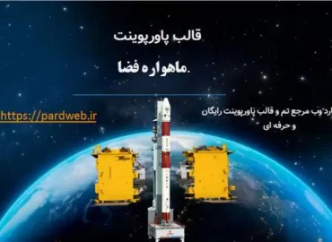قالب پاورپوینت ماهواره فضا