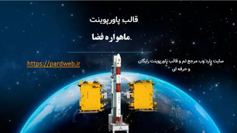 قالب پاورپوینت ماهواره فضا