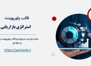 قالب پاورپوینت استراتژی بازاریابی