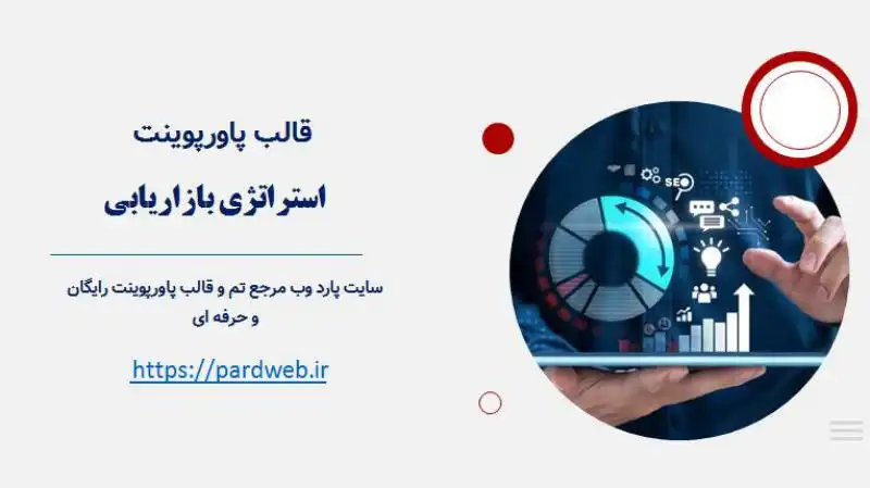 قالب پاورپوینت استراتژی بازاریابی 1 قالب پاورپوینت استراتژی بازاریابی
