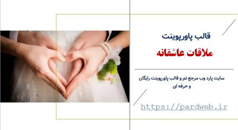 قالب پاورپوینت ملاقات عاشقانه 1 قالب پاورپوینت ملاقات عاشقانه