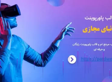 قالب پاورپوینت دنیای مجازی
