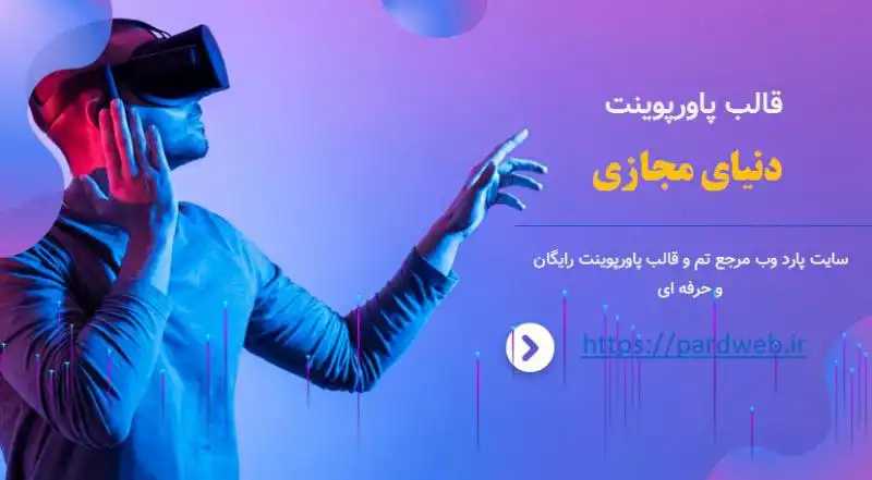 قالب پاورپوینت دنیای مجازی 1 قالب پاورپوینت دنیای مجازی