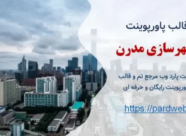 قالب پاورپوینت شهرسازی مدرن