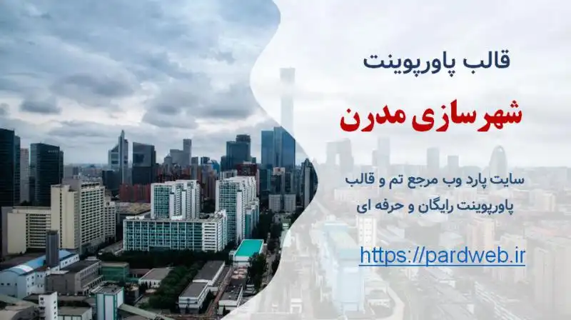 قالب پاورپوینت شهرسازی مدرن 1 قالب پاورپوینت شهرسازی مدرن