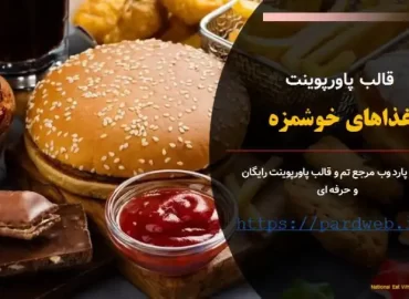 قالب پاورپوینت غذاهای خوشمزه