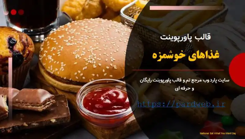 قالب پاورپوینت غذاهای خوشمزه 1 قالب پاورپوینت غذاهای خوشمزه